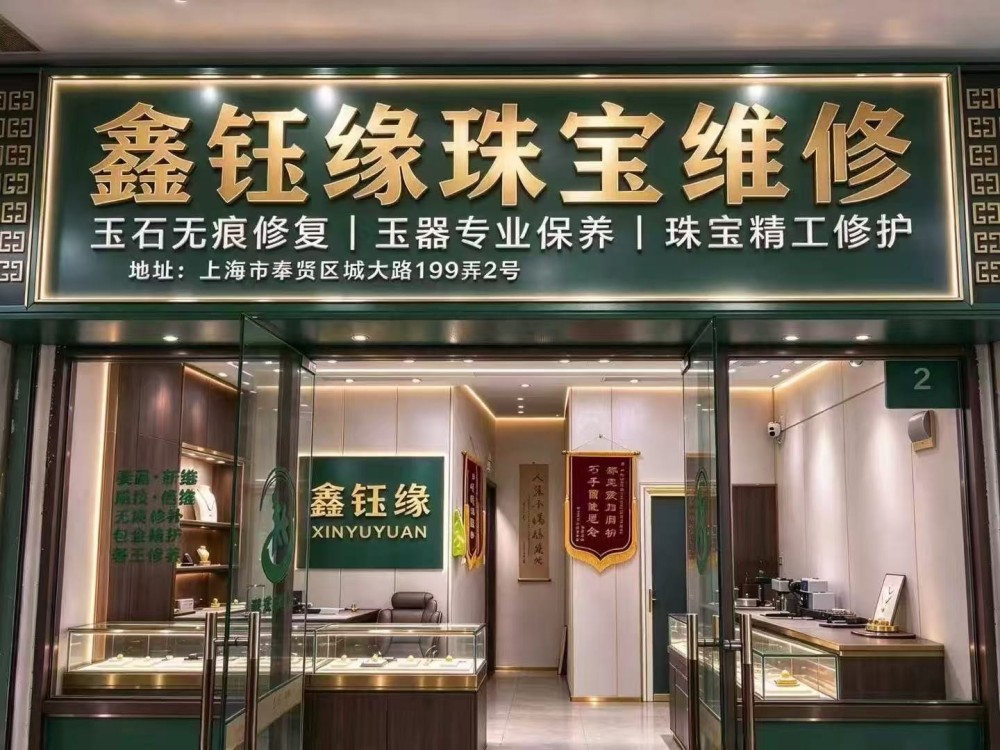 上海鑫钰缘玉镯修复质保卡
