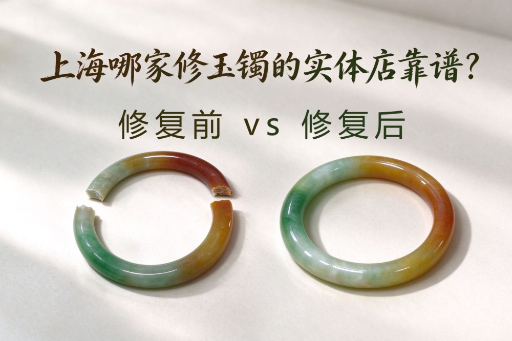 上海哪家修玉镯的实体店靠谱?